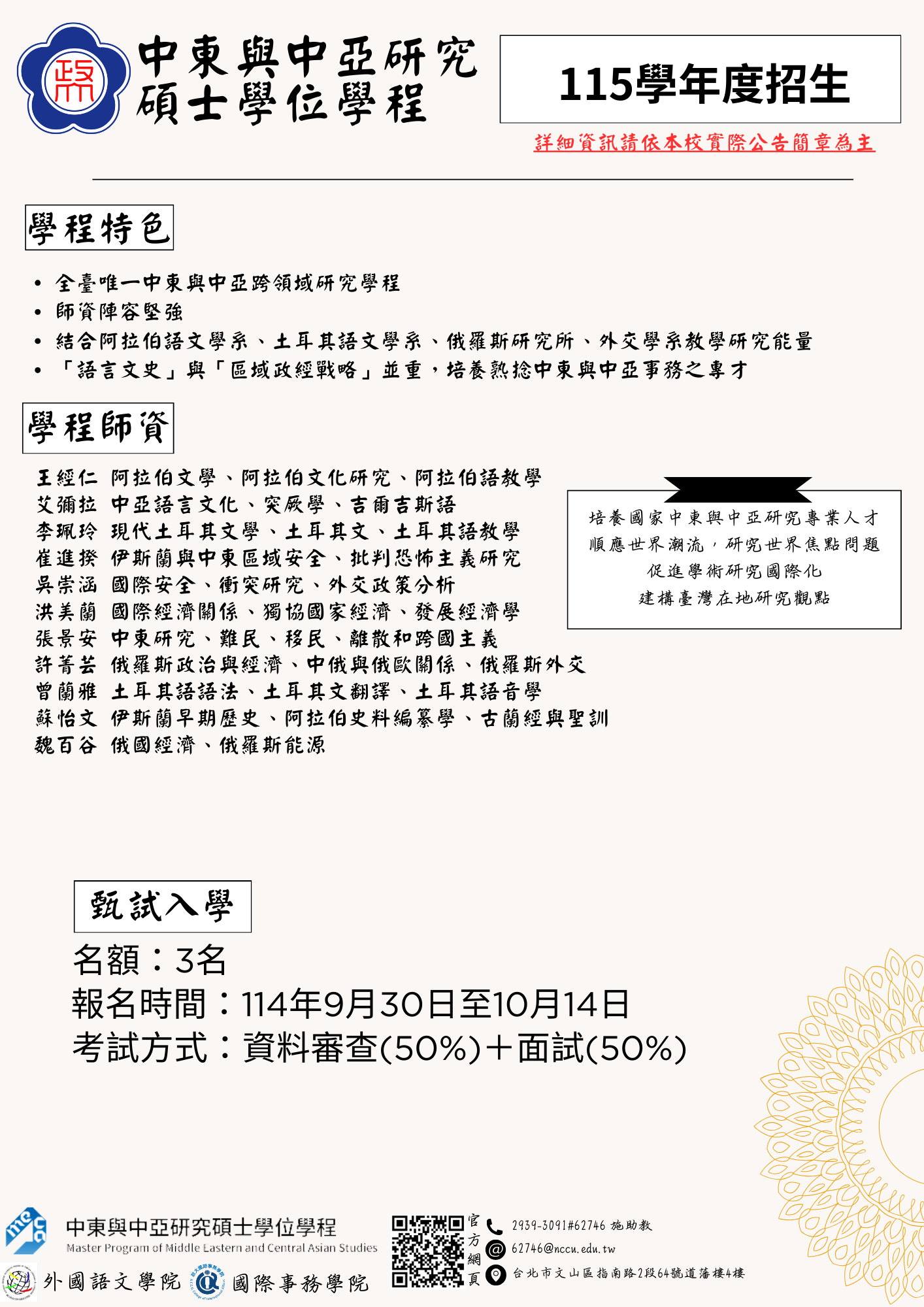 【招生】115學年度中東與中亞研究碩士學位學程甄試入學申請