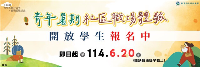 <活動轉知>「114年青年暑期社區職場體驗計畫 」