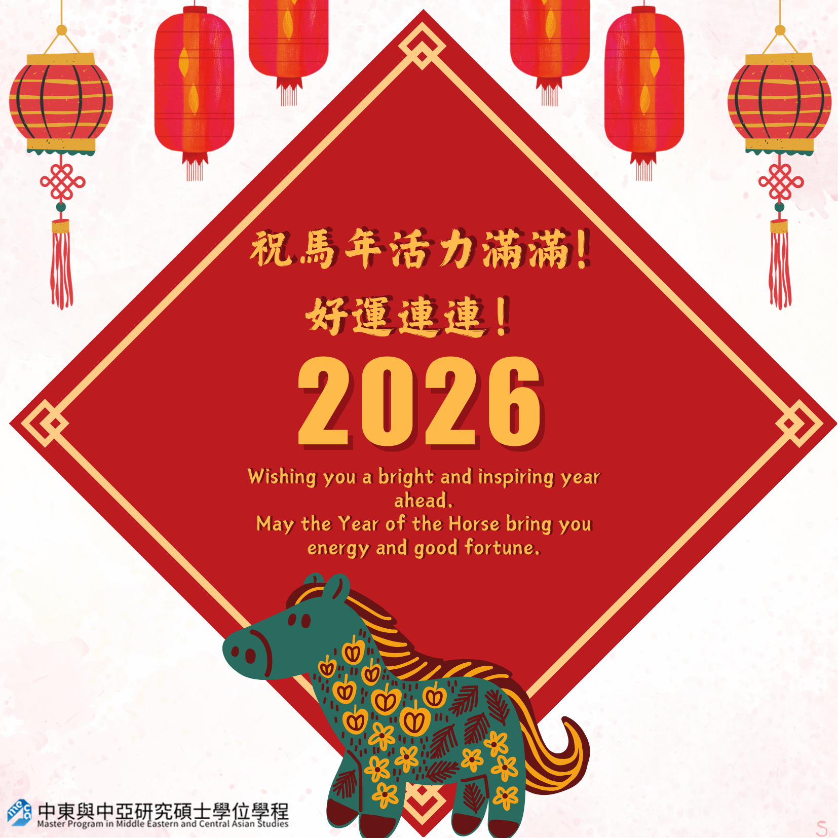 馬年行大運，事事吉祥如意 